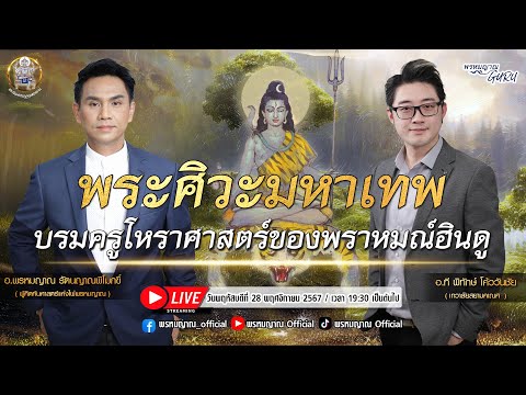 พระศิวะมหาเทพบรมครูโหราศาสตร์ของพราหมณ์ฮินดู