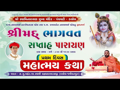 1 Panchvati Kalol Mandir - Shreemad Bhagvat Katha January 2025