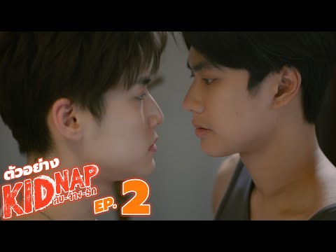 ตัวอย่าง KIDNAP ลับ-จ้าง-รัก | EP.2