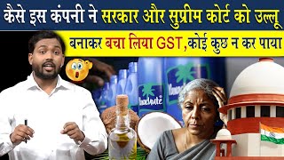 कैसे इस कंपनी ने दिमाग लगाकर सरकार और सुप्रीम कोर्ट को बना दिया उल्लू?