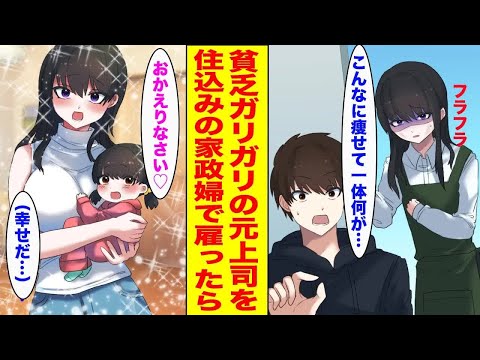 【漫画】家事代行を頼んだらガリガリになった元上司が来た→お金に困っていたので住み込みで働いてもらった結果   ほか 【作業用BGM】【胸キュン漫画ナナクマ】【恋愛マンガ】