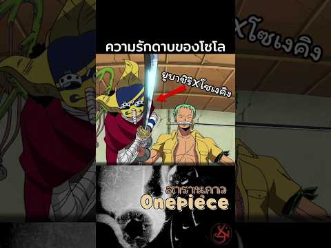 รักดาบมากกว่าสาวก็เขาแหละ-โซโล #onepiece #วันพีช  #anime #feed #youtubeshorts #zoro