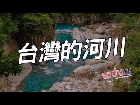 ［地球科學課］台灣的河川 - YouTube