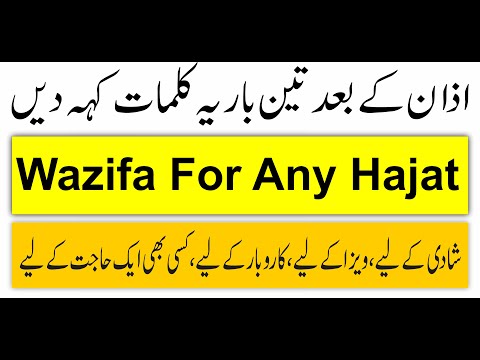 Azan k Bad ka Amal | Wazifa for any hajat | بس تین بار یہ کلمات بول دیں | Wazifa for hajat