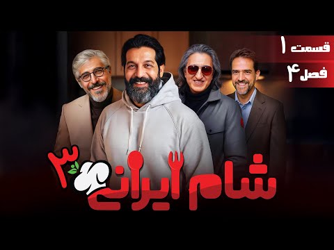 سریال شام ایرانی 3 - فصل 4 - قسمت 1 | Serial Shame Irani 3 - Season 4 - Episode 1