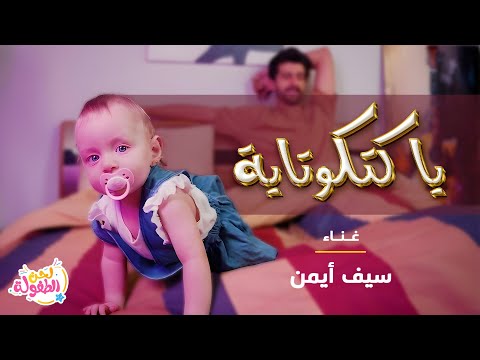 كليب اغنية يا كتكوتاية || غناء "سيف أيمن" قناة لحن الطفولة