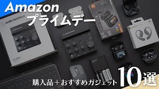 【Amazon プライムデー】購入品＆おすすめのガジェット10選＋α