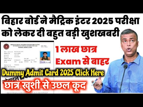 Dummy Admit Card Kab tak Ayega 2025 || Bihar Board Matric Inter Dummy Admit Card 2025 Kab tak ayega