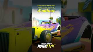 นี่คือเรย์แมน เรเซอร์ อีเวนต์คอลแลบสุดกวน  #gaming #thecrewmotorfest #rayman