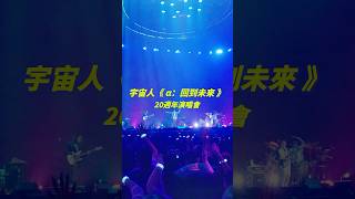 10/25 廣州、10/27 上海、11/9 北京！宇宙人《 α：回到未來 》20週年演唱會