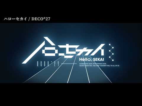 【ニコカラ】ハローセカイ【off vocal】