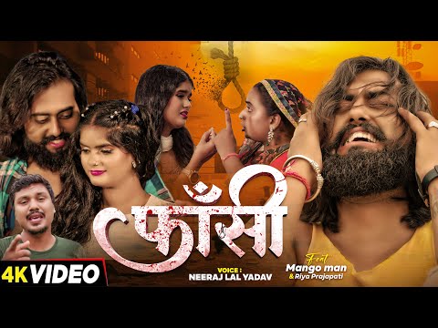 #Video | #मैंगो_मैन | फांसी | Fansi | #Mango Man | #Neeraj Lal Yadav | New Bhojpuri Sad Song