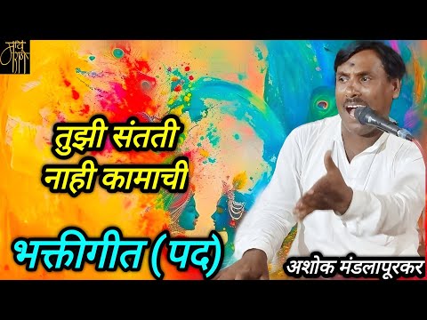 भक्तीगीत | अशोक महाराज मंडलापूरकर |galvan | ashok maharaj mandlapurkar | bhakti song | pad | पद |