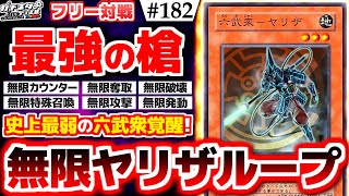 【#遊戯王】史上最弱のクズカード覚醒！「六武衆－ヤリザ」の無限攻撃でござるwww『最強☆ヤリザ』vs『植物セリオンズ』フリー対戦【#ガチネタ】#182