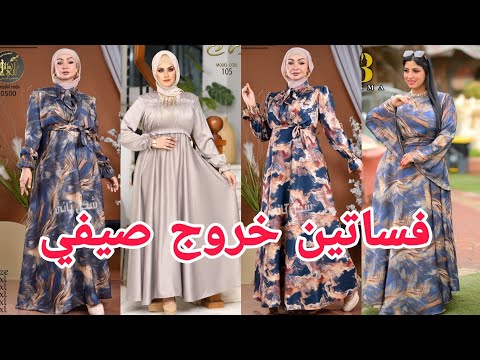 دريسات وفساتين خروج و سواريه موديلات صيفي جديده للمحجبات 💥غصن الزيتون