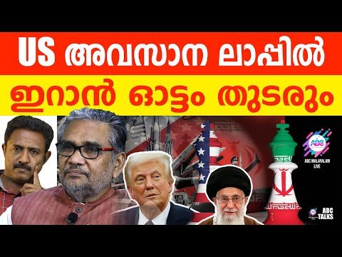 ഇറാനെ തീർക്കാൻ ഉറച്ച് US | ABC TALK | AMERICA