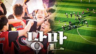 '낭만' | 2025 넥슨 챔피언스컵 | 결승(전라 상산고 vs 제주 남녕고)