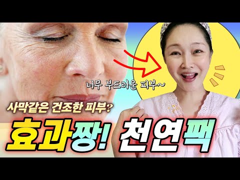 한번만 해도 10년은 젊어진다는 너무나 놀라운 천연팩!