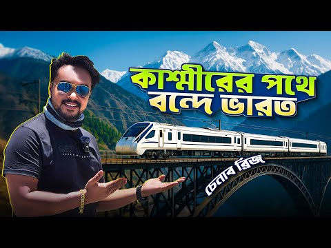 বন্দেভারত এক্সপ্রেসে কাশ্মীর | Kashmir Vande Bharat Train | Delhi to Kashmir Train | Chenab Bridge