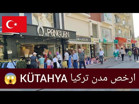 افضل وارخص مدينة في تركيا / كوتاهية / Kütahya Türkiye