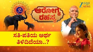 Arogya Rahasya | ಸತಿ-ಪತಿಯ ಅರ್ಥ ತಿಳಿದಿದೆಯಾ..? | Sri Purushotham Deshik Guruji