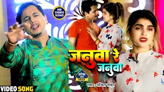 #Video l जनुवा रे जनुवा l #Ankit Thakur का हिट Sad Song  l Januwa Re Januwa l Bhojpuri Hit Song 2023
