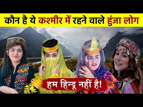 आखिर कौन है ये कश्मीर में रहने वाले हुंजा लोग ? life of HUNZA people | Hunja Ghati Kashmir