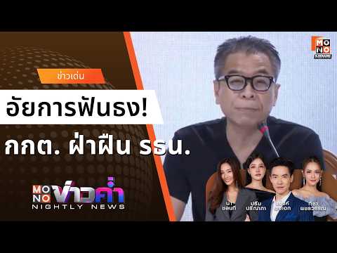 อัยการชี้ กกต. ฝ่าฝืน รธน.! ปมบาร์โค้ดบัตรเลือกตั้ง "สแกนรู้ตัวคนกา" I MONO ข่าวค่ำ I 15 ก.พ.2569