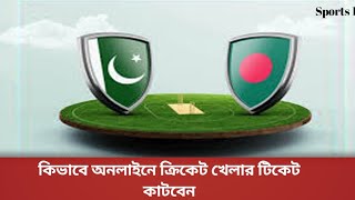 কিভাবে অনলাইনে  ক্রিকেট খেলার টিকেট কাটবেন। #bcb 