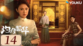 ENGSUB【灼灼韶华Wild Ambition Bloom EP14】热依扎携手杨佑宁实现弃女逆袭✨ | 民国 正剧 爱情 | 热依扎 / 杨祐宁 / 茅子俊 | YOUKU COSTUME
