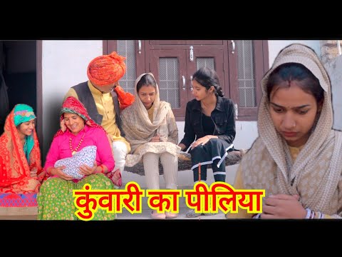 कुंवारी लड़की #प्रेग्नेंट #haryanvi #natak #episode #rajasthani #comedy