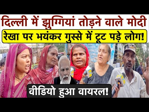 दिल्ली में झुग्गियां तोड़ने वाली BJP सरकार पर भयंकर गुस्से में टूट पड़े लोग_वीडियो हुआ वायरल