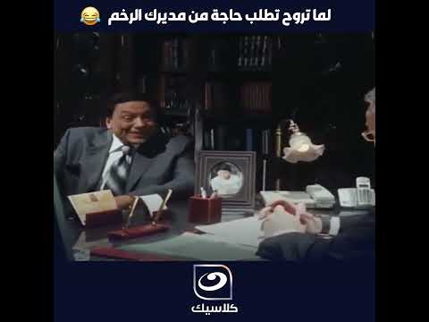 لما تروح تطلب حاجة من مديرك الرخم 😅