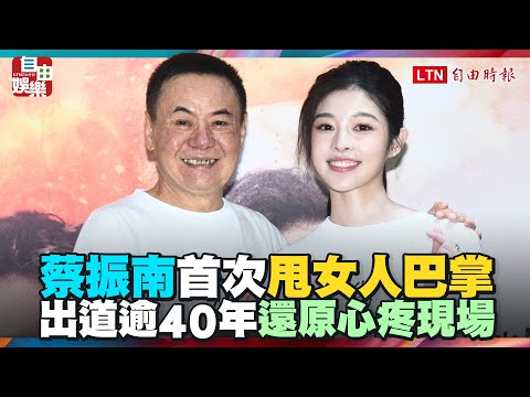 出道逾40年首次甩女人巴掌 蔡振南片場僵持2小時 還原心疼現場
