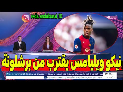 🔥 نيكو ويليامس يقترب من برشلونة.. ديكو يتحرك والصفقة على وشك الانفجار! 💣🔵🔴