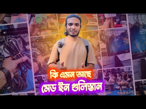 "গুলিস্তান চোর মার্কেটের আসল চিত্র! দাম এত কম কেন?" চুরির জিনিস নাকি  পুরাতন জিনিস