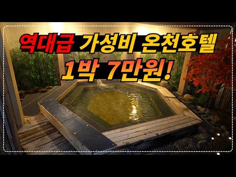 국내 유일 알칼리 온천 + 저온탄산 복합온천 호텔