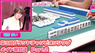 【ダイジェスト版】リアル脱衣麻雀グランドチャンピオン大会3 1回戦 part.2