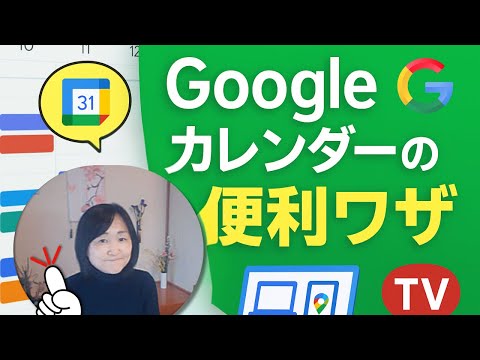 Googleカレンダー知って得する便利技