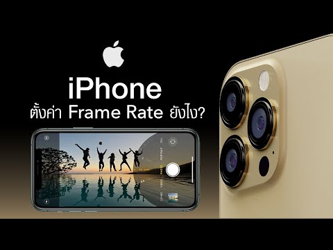 iPhone-ตั้งค่า-Frame-rate-ยังไง