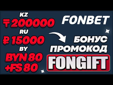 ФОНБЕТ ПРОМОКОД : FONGIFT - ЗАБЕРИ СВОЙ БОНУС на ФОНБЕТ RU BY KZ / Fonbet промокод 2025 полный обзор