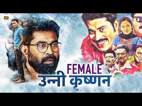 FEMALE UNNIKRISHNAN | HINDI DUBBED COMEDY MOVIE | SUPERHIT ENTERTAINER | 4K DUBBED MOVIES |