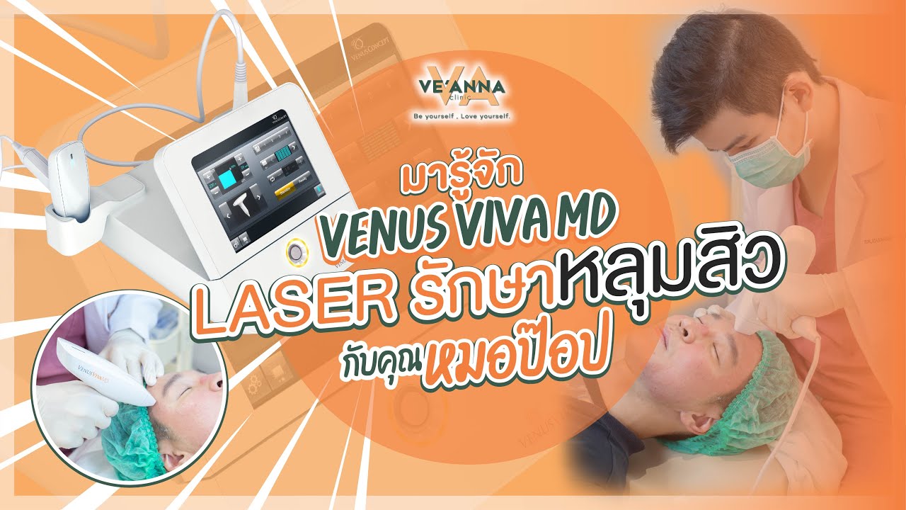 [หมอป๊อปชวนคุย] Venus Viva MD เครื่องเลเซอร์ รักษาหลุมสิว กระชับรูขุมขน ยกกระชับ เริ่ด !!!!!