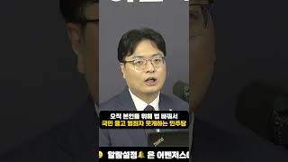 오직 본인들 위해 법 바꿔서 국민 울고 범죄자 웃게하는 민주당
