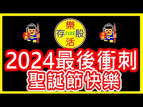 【存股人生-095】2024台股最後衝刺！聖誕節快樂！【卡哇KAWA】