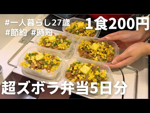 【1食200円】【ペッパーランチ風弁当】5日分作り置きして冷凍する27歳OL