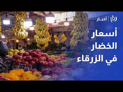 أسعار الخضار والفواكه في سوق الزرقاء المركزي | مراسل رؤيا محمد أبو علوان