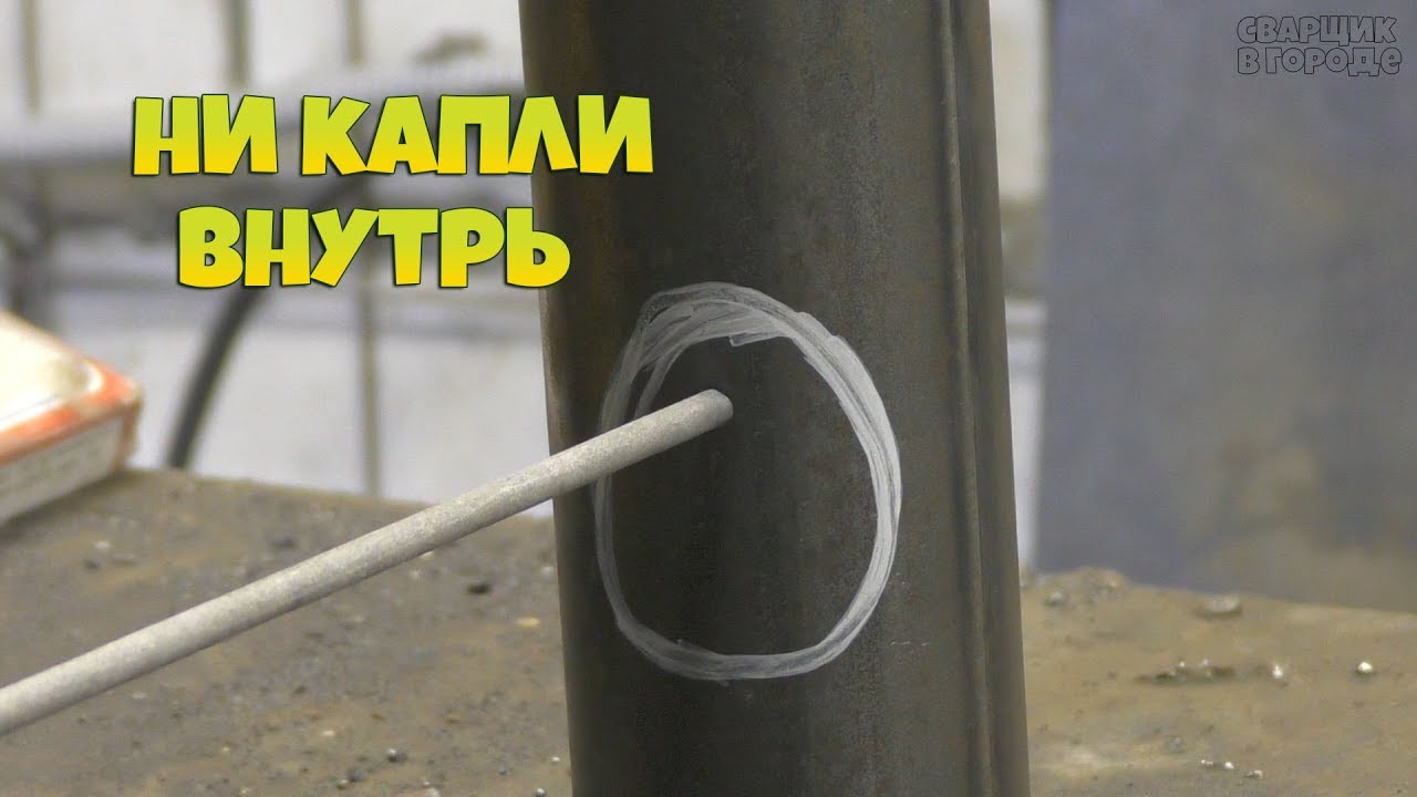 Как электродом вырезать отверстие, чтобы внутрь не попал шлак с металлом!