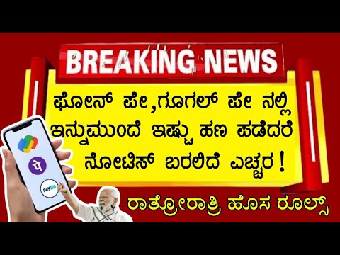 ಇನ್ನುಮುಂದೆ Google pay, Phonepe ಅಥವಾ  PAYTM ನಲ್ಲಿ ಇಷ್ಟು ಹಣ ಪಡೆದರೆ ನೋಟೀಸ್ ಬರಲಿದೆ ಎಚ್ಚರ..! Gst notice