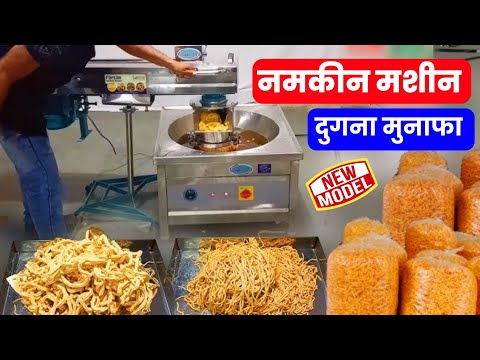 नमकीन मेकिंग प्लांट | Namkeen making Machine | Farshan machine | Namkeen Business